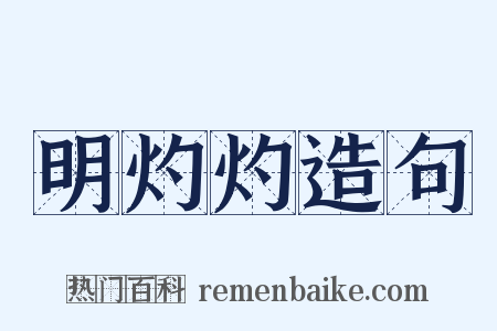 明灼灼造句是什么意思的图片